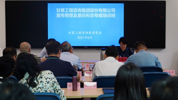 甘肅工程咨詢集團舉辦宣傳思想及意識形態(tài)專題培訓(xùn)班