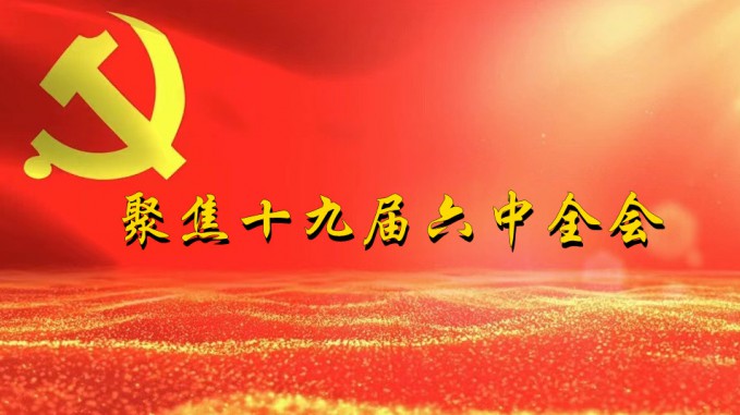 掀起學(xué)習(xí)熱潮　積聚創(chuàng)業(yè)力量（三）甘肅工程咨詢(xún)集團(tuán)深入貫徹學(xué)習(xí)黨的十九屆六中全會(huì)精神