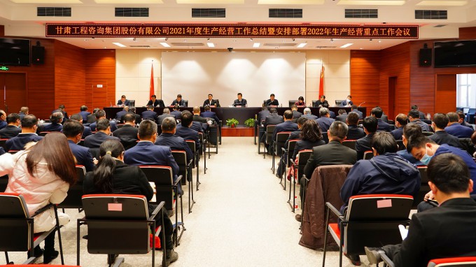 甘肅工程咨詢(xún)集團(tuán)召開(kāi)2021年度生產(chǎn)經(jīng)營(yíng)工作總結(jié)暨2022年度安排部署工作會(huì)議