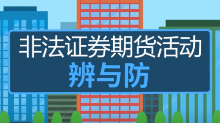 如何辨識非法證券期貨活動(dòng)