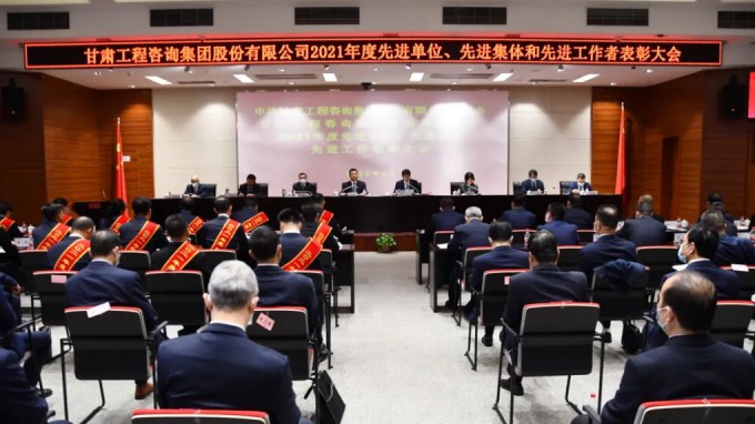 甘肅工程咨詢集團(tuán)召開2021年度先進(jìn)單位、先進(jìn)集體和先進(jìn)工作者表彰大會(huì)
