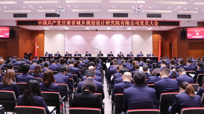 謀篇布局新起點 昂揚奮進新征程：中國共產(chǎn)黨甘肅省城鄉(xiāng)規(guī)劃設(shè)計研究院有限公司黨員大會召開