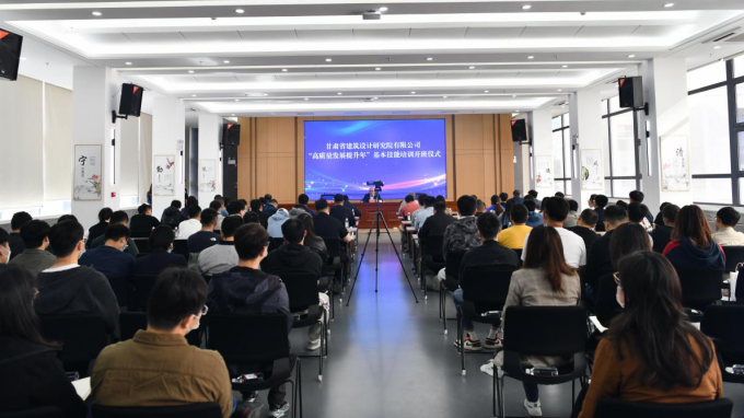 甘肅省建筑設(shè)計研究院“高質(zhì)量發(fā)展提升年”基本技能培訓開班