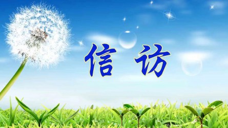 【圖解信訪工作條例④】信訪事項如何辦理？需要注意這些方面