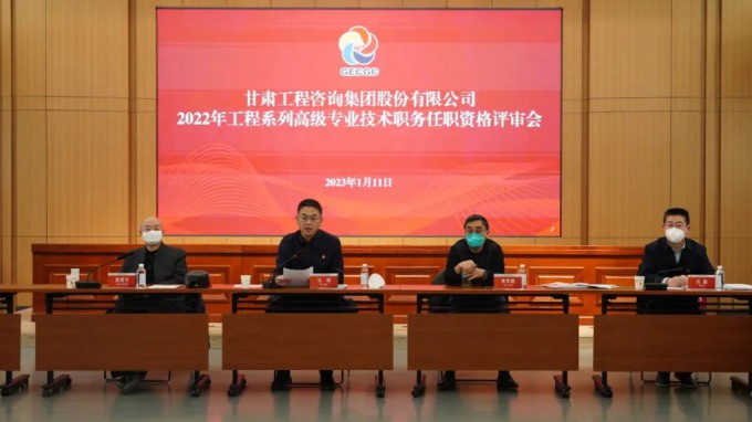 甘肅工程咨詢集團召開2022年度工程系列高級專業(yè)技術(shù)職務任職資格答辯測評及評審會議