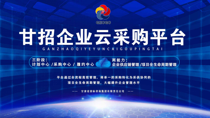 成功晉級(jí)決賽！快來(lái)為“甘招企業(yè)云采購(gòu)平臺(tái)”投上寶貴的一票吧！