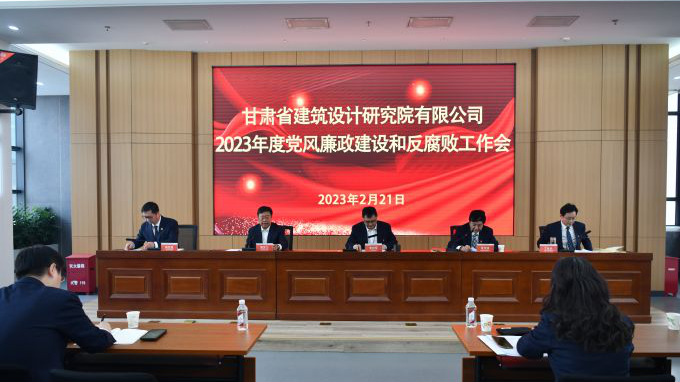 省建筑設(shè)計院召開2023年度黨風廉政建設(shè)和反腐敗工作會