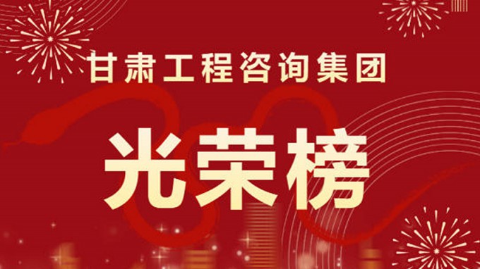 2024年度甘肅工程咨詢集團(tuán)股份有限公司“光榮榜”來了！