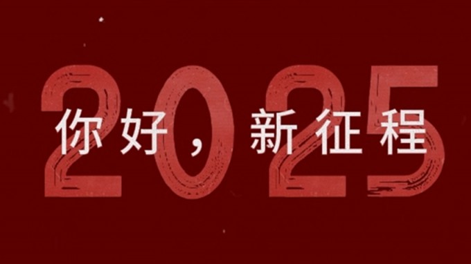 2025，新征程，再出發(fā)！