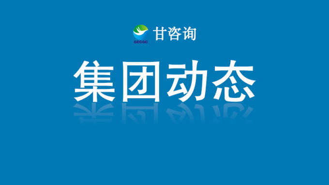 甘肅工程咨詢集團召開科研基礎(chǔ)設施與科研儀器接入甘肅省開放共享服務平臺工作座談會