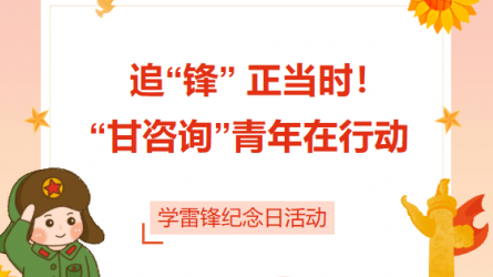 追“鋒” 正當時！ “甘咨詢”青年在行動