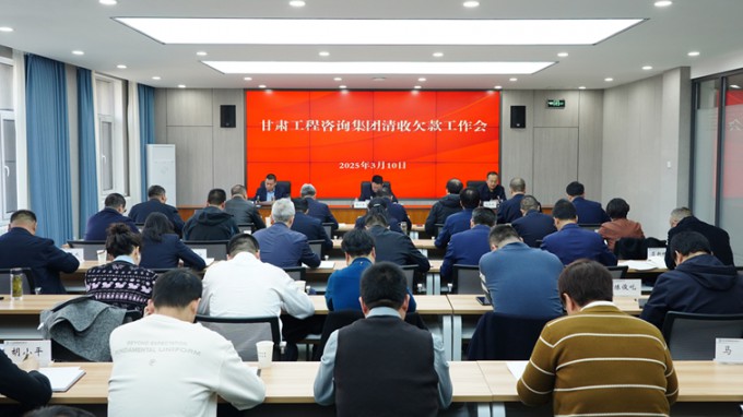 甘肅工程咨詢(xún)集團(tuán)積極推進(jìn)清欠工作