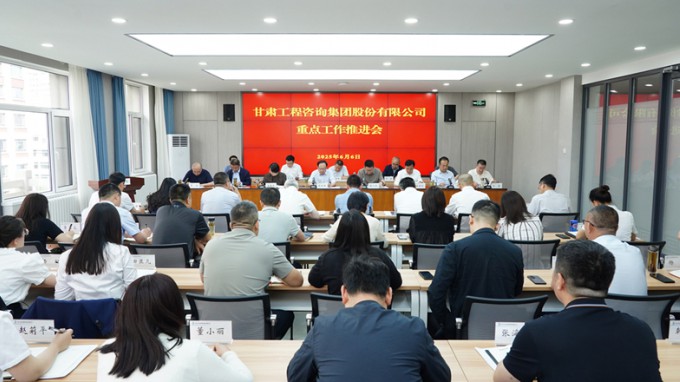 甘肅工程咨詢集團(tuán)召開年度重點工作推進(jìn)會