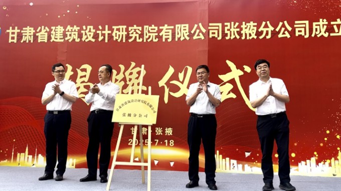 省建筑設(shè)計(jì)院張掖分公司揭牌成立