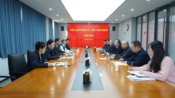 甘肅工程咨詢集團與絲綢之路信息港公司座談交流