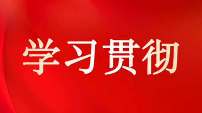 集團(tuán)公司領(lǐng)導(dǎo)到各子公司宣講黨的二十屆四中全會(huì)精神