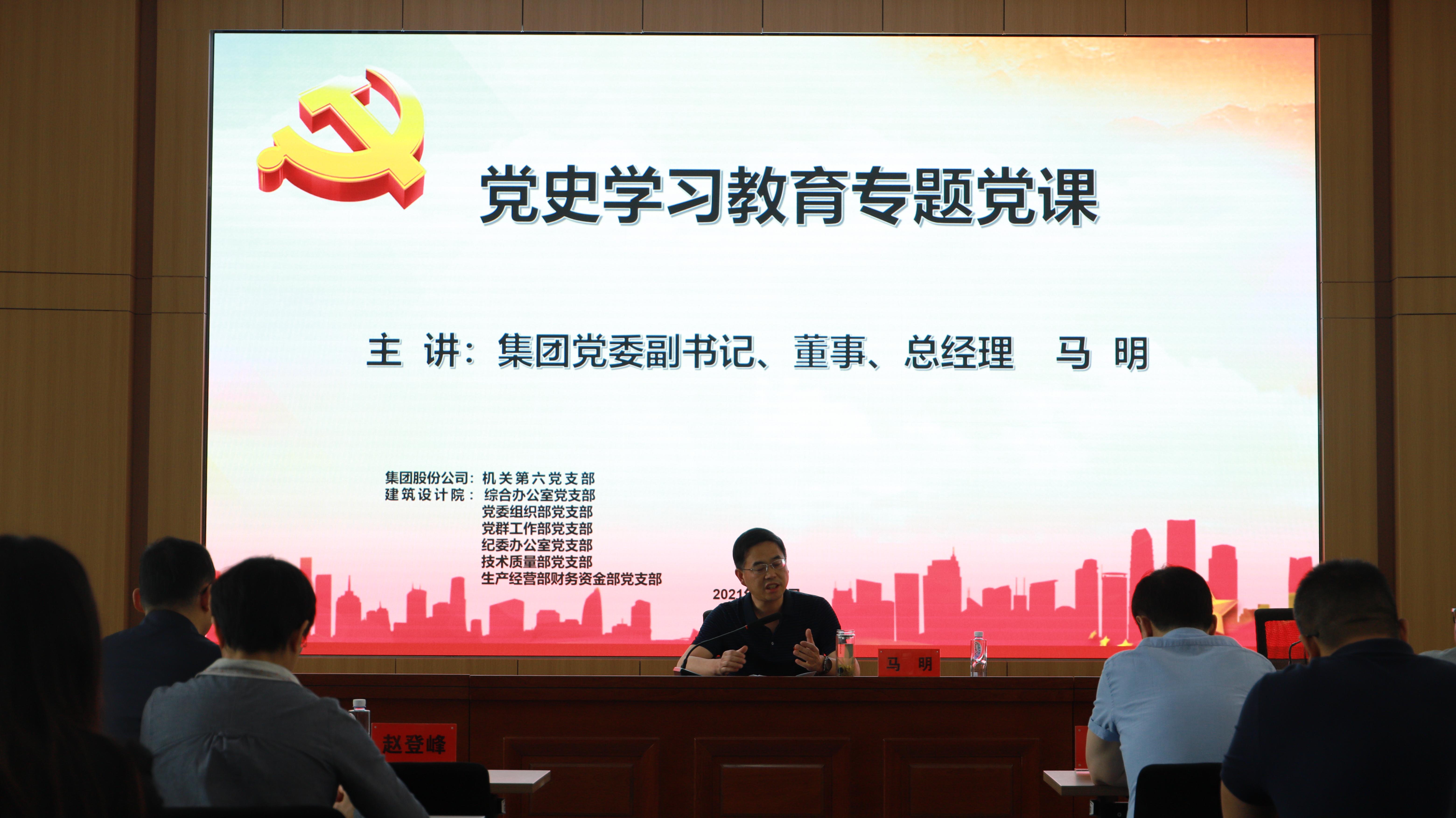 汲取奮進(jìn)力量 開創(chuàng)發(fā)展新局<br/>集團(tuán)公司黨委副書記、總經(jīng)理馬明在支部共建活動(dòng)中做黨史宣講