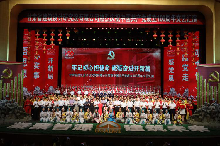牢記初心擔使命 砥礪奮進開新篇：<br/>建筑設(shè)計院慶祝中國共產(chǎn)黨成立100周年文藝匯演圓滿落幕