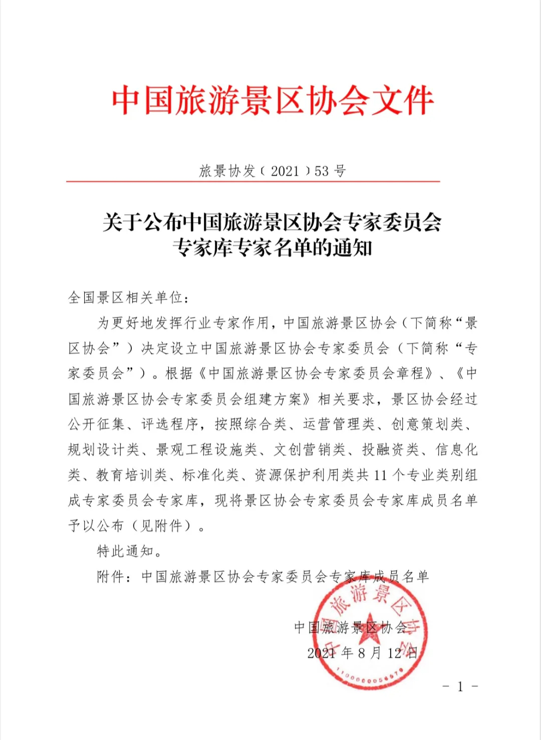 喜報！規(guī)劃設(shè)計院2位專家入圍中國旅游景區(qū)協(xié)會專家委員會專家?guī)? class=